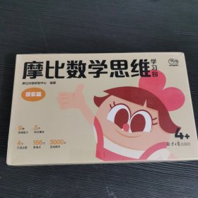 摩比数学思维学习包探索篇4+