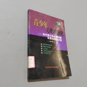 青少年心理问题研究:当代青少年心理问题反思与回应对策