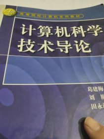 计算机科学技术导论