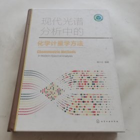 现代光谱分析中的化学计量学方法