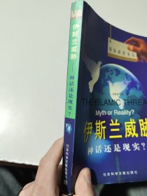 伊斯兰威胁—神话还是现实？