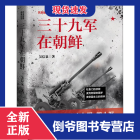 三十九軍在朝鮮 9787205093198