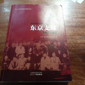 广州中共党史研究丛书：中共东京支部（1935-1938），一版一印