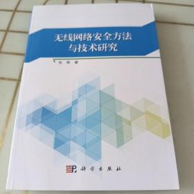 无线网络安全方法与技术研究