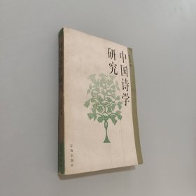 中国诗学研究
