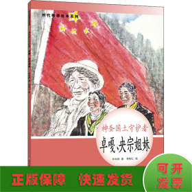 时代楷模绘本系列·神圣国土守护者--卓嘎、央宗姐妹