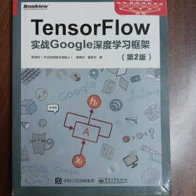 TensorFlow：实战Google深度学习框架（第2版）