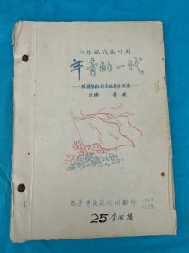 六場現(xiàn)代花燈劇，年青的一代