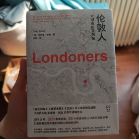 伦敦人：大城市的日与夜