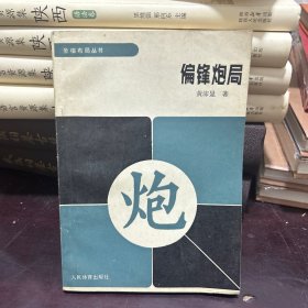 偏锋炮局