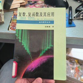 走向数学丛书 复数、复函数及其应用 一版一印