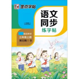 语文同步练字帖(3上) 9787571200039