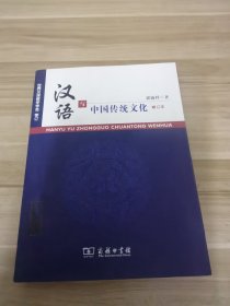 汉语与中国传统文化