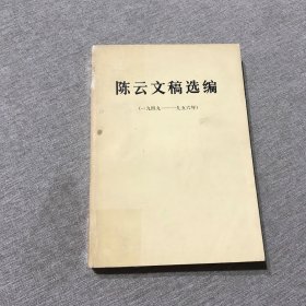陈云文稿选编 一九四九 一九五六