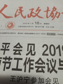 人民政协报2019年7月18日