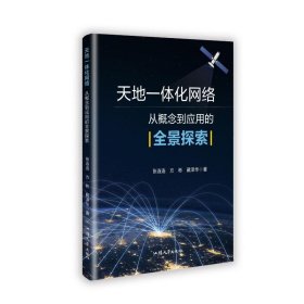 天地一体化网络:从概念到应用的全景探索