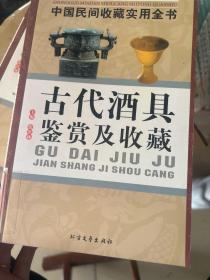 古代酒具画鉴赏及收藏：中国民间收藏实用全书