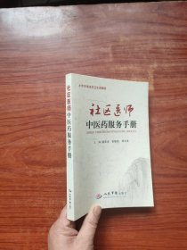 社区医师中医药服务手册