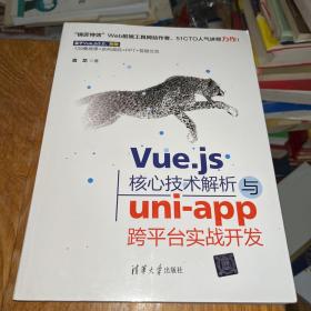 Vue.js核心技术解析与uni-app跨平台实战开发