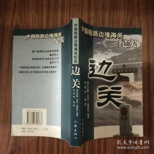 边关:中国陆路边境海关纪实