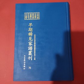 山西省社会科学院家谱资料研究中心藏早期稀见家谱丛刊（第78册）