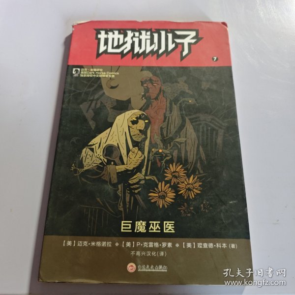 地狱小子7：巨魔巫医