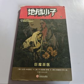 地狱小子7：巨魔巫医