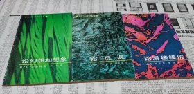 论反讽，论滑稽模仿，论幻想和想象，三本合售，D23。