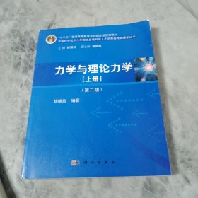 力学与理论力学（上册 第二版）/“十二五”普通高等教育本科国家级规划教材