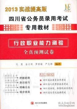 (中伟教育）2014实战提高版四川省公务员考试教材行政职业能力预测全真预测试卷