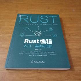 Rust编程：入门 实战与进阶