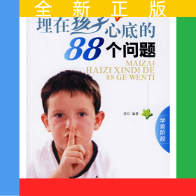 埋在孩子心底的88個(gè)問(wèn)題(學(xué)前階段)