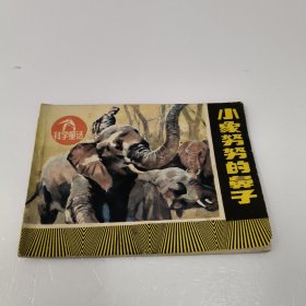 连环画：小象努努的鼻子