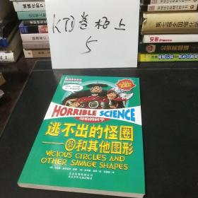 可怕的科学经典数学系列·逃不出的怪圈：圆和其他图形