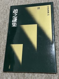 赵之谦集 二玄社 一版一印