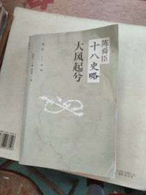 陈舜臣十八史略：大风起兮（西汉-东汉）