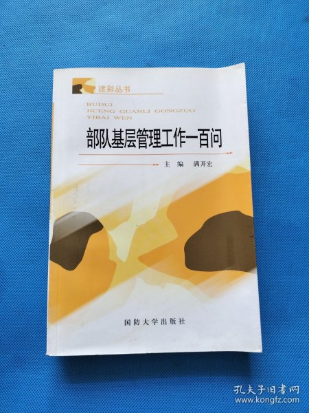 迷彩丛书：部队基层管理工作一百问