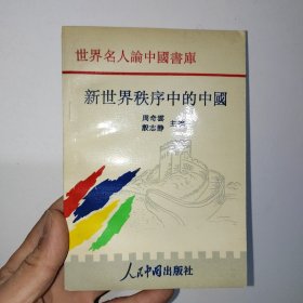 新世界秩序中的中国   i