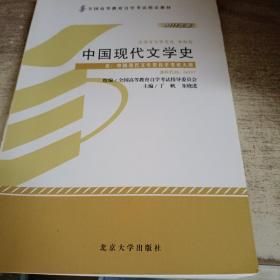 中国现代文学史（2011年版）：中国现代文学史自学考试大纲