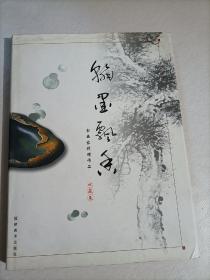 瀚墨飘香:书画家捐赠作品收藏集