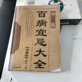 百病宜忌大全