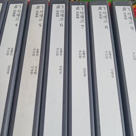 硕斋集：1、2、3、4、5、6、7、8、9合售(韩国文集丛刊)有护封