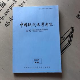 《中国现代文学研究》丛刊     2015年第1期（总第186期）   提供目录书影