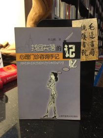 找回失落的记忆：心理门诊咨询手记