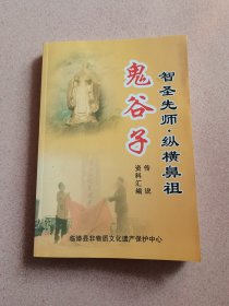 智圣先師?縱橫鼻祖——鬼谷子傳說(shuō)資料匯編