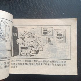 连环画《黑猫警长全传（二） 》 (云南少年儿童出版社1989年1版1印）（包邮）