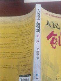 人民币产品创新（第2版）
