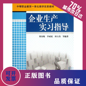企業(yè)生產(chǎn)實(shí)習(xí)指導(dǎo) 9787111379867