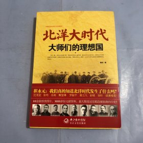 北洋大时代：大师们的理想国（正版实拍）