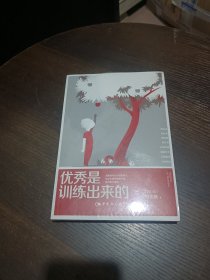 优秀是训练出来的（修订版）全新